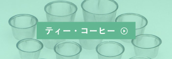 ティー・コーヒー
